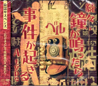 ベル の CD 【Atype】続々・鐘が鳴ったら事件が起きる