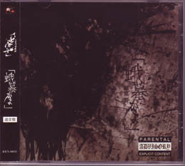 the GazettE の CD 【通常盤】蛾蟇 (KICS-40024)