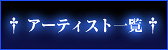 アーティスト一覧