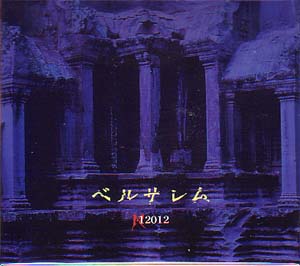12012 の CD ベルサレム