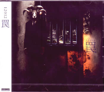 12012 の CD 罠