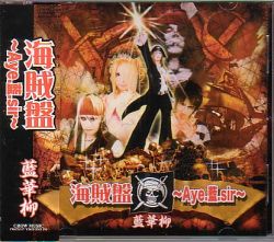 藍華柳〜Aikaryu〜 の CD ~aye.藍.sir~