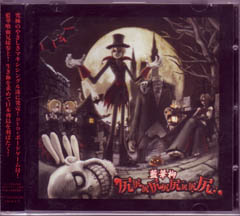 藍華柳〜Aikaryu〜 の CD 尻尻尻尻尻尻尻尻尻.‐キュウケツ‐