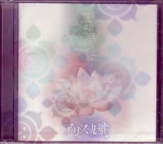 アリス九號. (A9) の CD 華想夢想紙【初回盤】