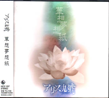 アリス九號. (A9) の CD 華想夢想紙【通常盤】