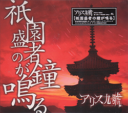 アリス九號. (A9) の CD 祇園盛者の鐘が鳴る【初回盤】