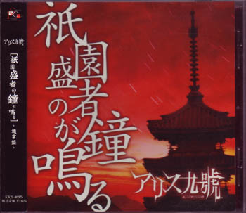 アリス九號. (A9) の CD 祇園盛者の鐘が鳴る【通常盤】(KICS-40025)