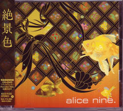 アリス九號. (A9) の CD 【限定盤】絶景色