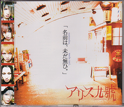 アリス九號. (A9) の CD 名前は未だ無ひ。(2ndプレス)