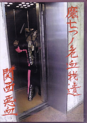 ANTI FEMINISM の DVD 魔七つノ危血我遺