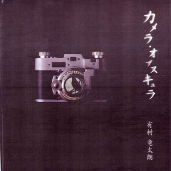 有村竜太朗 の 書籍 カメラ・オブスキュラ