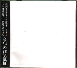 彩冷える の CD アヤビエ即完音源集