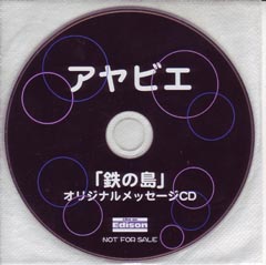 彩冷える の CD 鉄の島 ライカエジソンメッセージCD