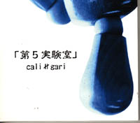 cali≠gari の CD 第5実験室
