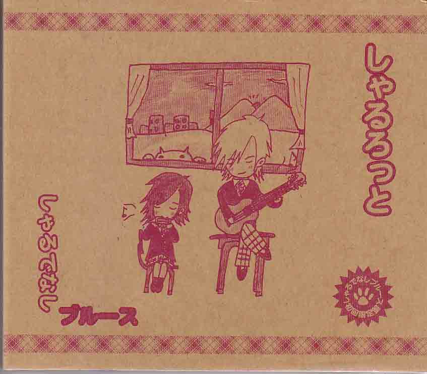 しゃるろっと の CD しゃるでなしブルース 初回限定盤