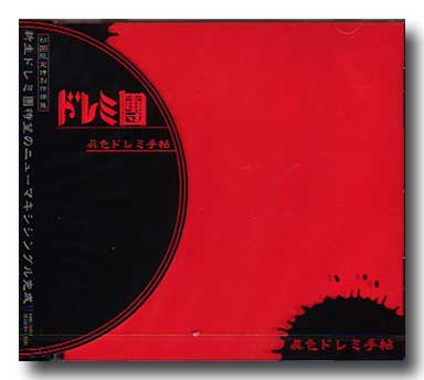 ドレミ團 の CD 【初回盤】眞色ドレミ手帖(.特別仕様盤)