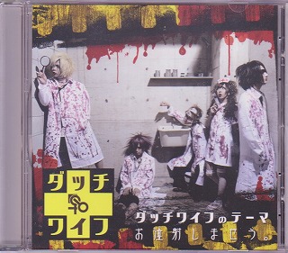 ダッチワイフ の CD ダッチワイフのテーマ/お注射しませう。