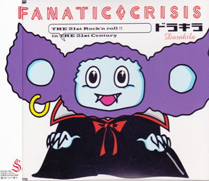 FANATIC◇CRISIS の CD ドラキラ