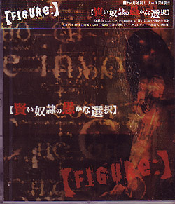 FIGURe: の CD 賢い奴隷の愚かな選択