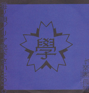 楽團孤独 の CD 苺ノ唄 / リア充下さいニ〇一〇