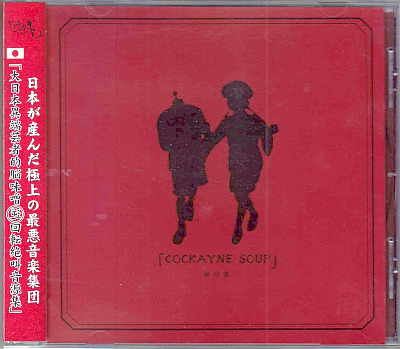 the GazettE の CD 【通常盤】COCKAYNE SOUP