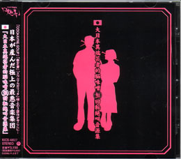 the GazettE の CD 大日本異端芸者的脳味噌逆回転絶叫音源集 (KICS-40027)