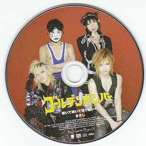 ゴールデンボンバー の CD 【会場盤】咲いて咲いて切り裂いて