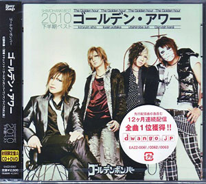 ゴールデンボンバー の CD ゴールデン・アワー~下半期ベスト2010~【A初回盤】