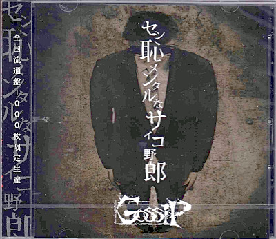 ゴシップ の CD セン恥メンタルなサイコ野郎