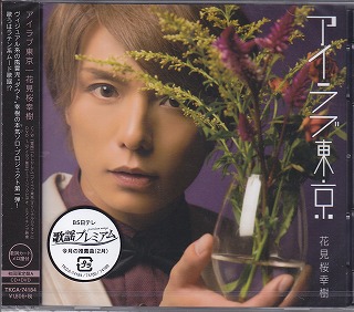花見桜幸樹 の CD アイラブ東京 初回限定盤A