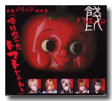 餞 ハナむケ。 の CD 俺は腐ったトマトじゃねぇ