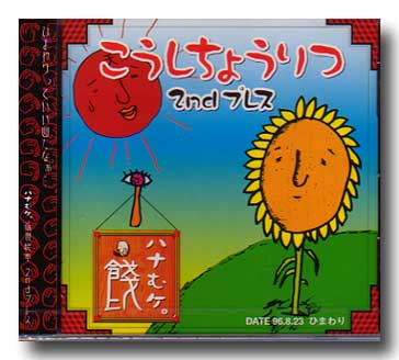 餞 ハナむケ。 の CD 高視聴率 2ndプレス