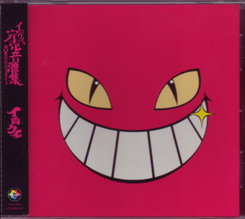 イロクイ。 の CD 否めないツクスタイプ
