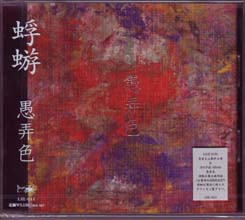 蜉蝣-カゲロウ- の CD 【初回盤】愚弄色