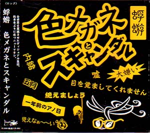 蜉蝣-カゲロウ- の CD 【通常盤】色メガネとスキャンダル