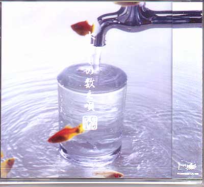 蜉蝣-カゲロウ- の CD 【通常盤】水浸しの数え唄