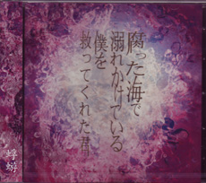 蜉蝣-カゲロウ- の CD 【Btype】腐った海で溺れかけている僕を救ってくれた君