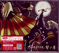 Kagrra, の CD 【通常盤】誓ノ月