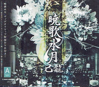 己龍 の CD 暁歌水月【初回盤】