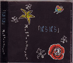 KISUIプロジェクト の CD ばらばら