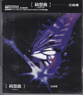 黒蝪蝶 の CD 【初回盤】綺想曲.