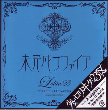 少女-ロリヰタ-23区 の CD 未完成サファイア