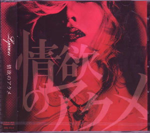 Lycaon の CD 情欲のアクメ