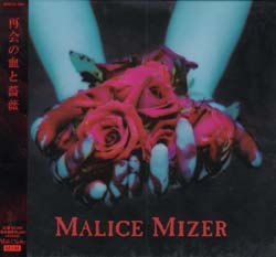 MALICE MIZER の CD 再会の血と薔薇
