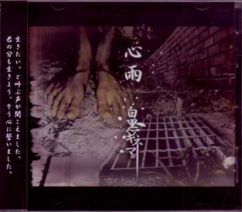 白黒キネマ の CD 心雨 通常盤