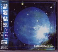オムニバス(カ行) の CD キャノンボール2