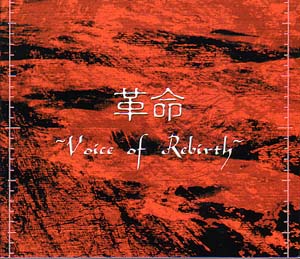 オムニバス(カ行) の CD 革命.‐Voice of Rebirth‐