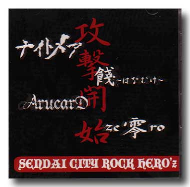 オムニバス(サ行) の CD SENDAI CITY ROCK hERO’z