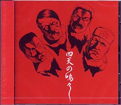 オムニバス(サ行) の CD 四天の鳴々