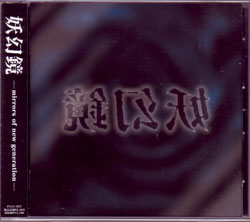 オムニバス(ヤ行) の CD 妖幻鏡